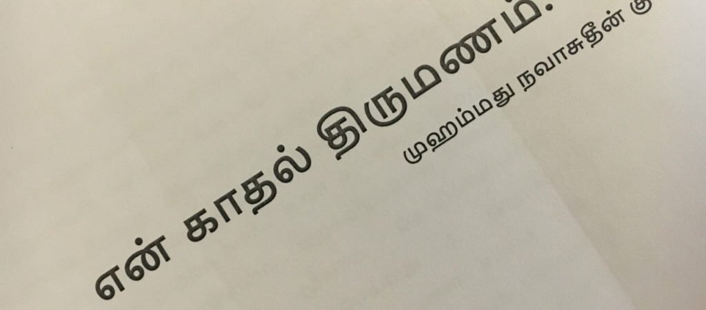 என் காதல் திருமணம்