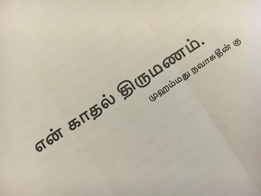 என் காதல் திருமணம்
