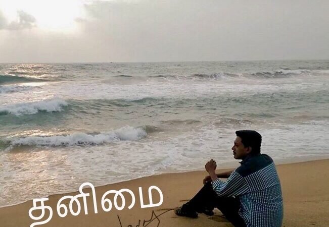 தனிமை