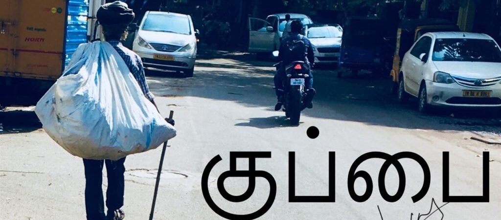 குப்பை