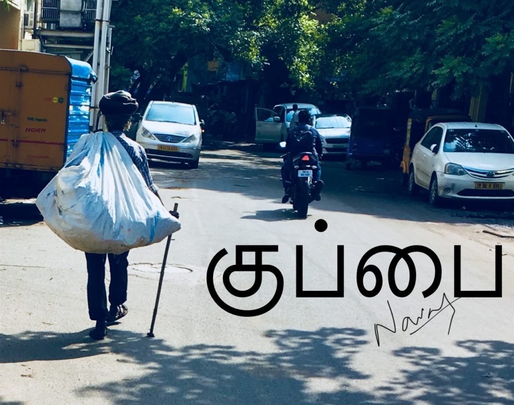 குப்பை
