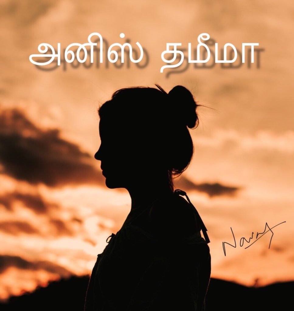 அனிஸ் தமீமா