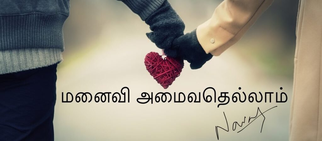மனைவி அமைவதெல்லாம்