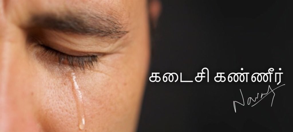 கடைசி கண்ணீர்
