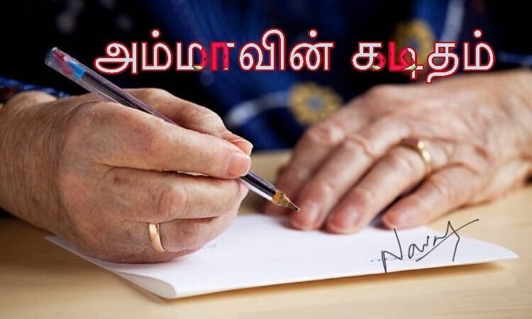 அம்மாவின் கடிதம்