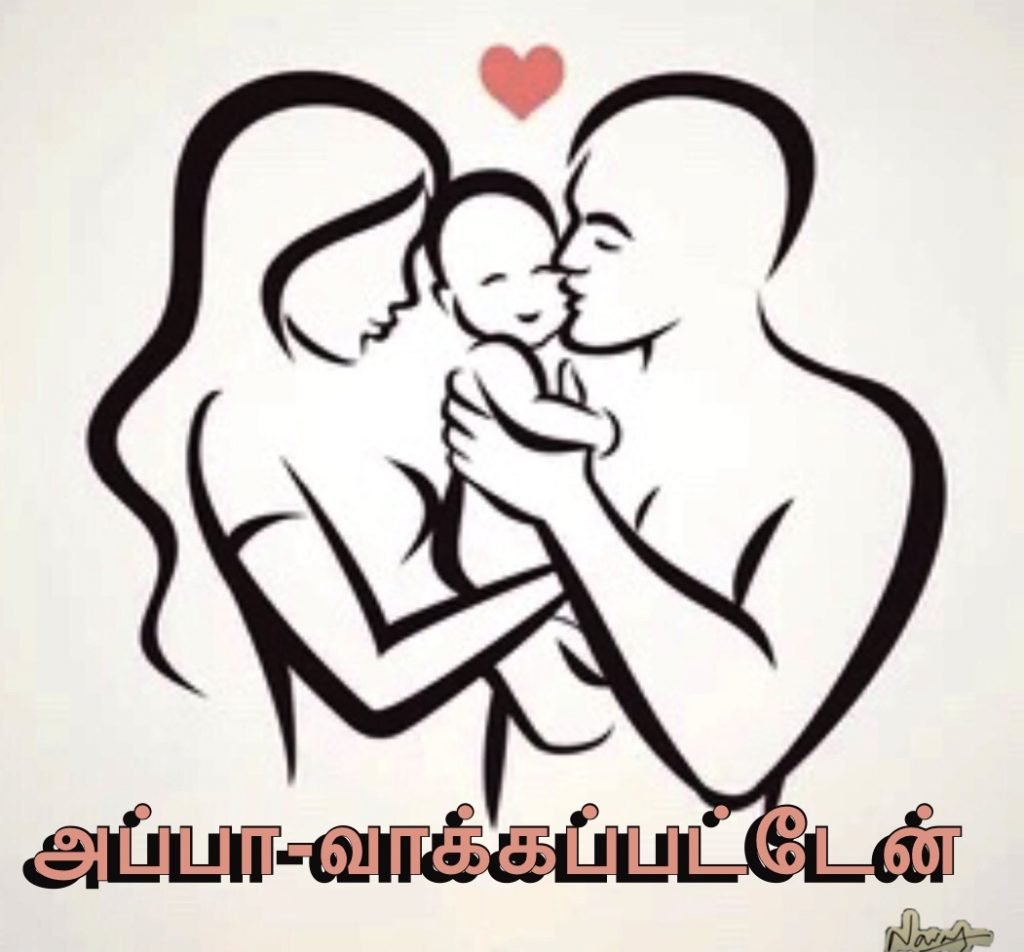 அப்பா-வாக்கப்பட்டேன்