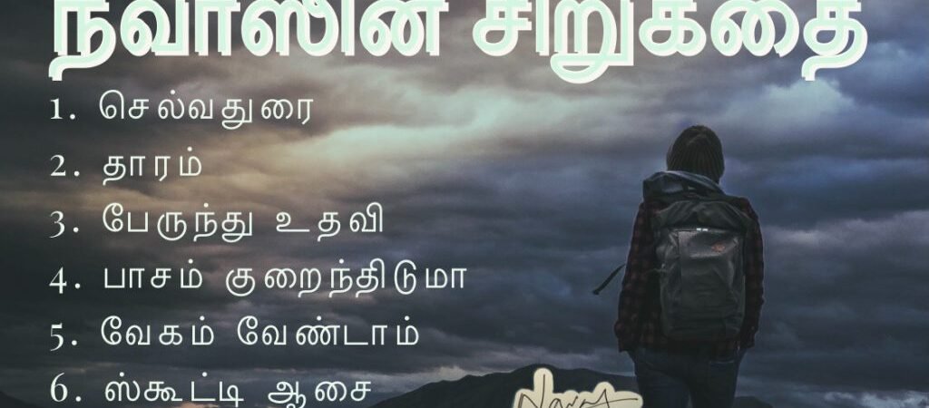 நவாஸின் சிறுகதை