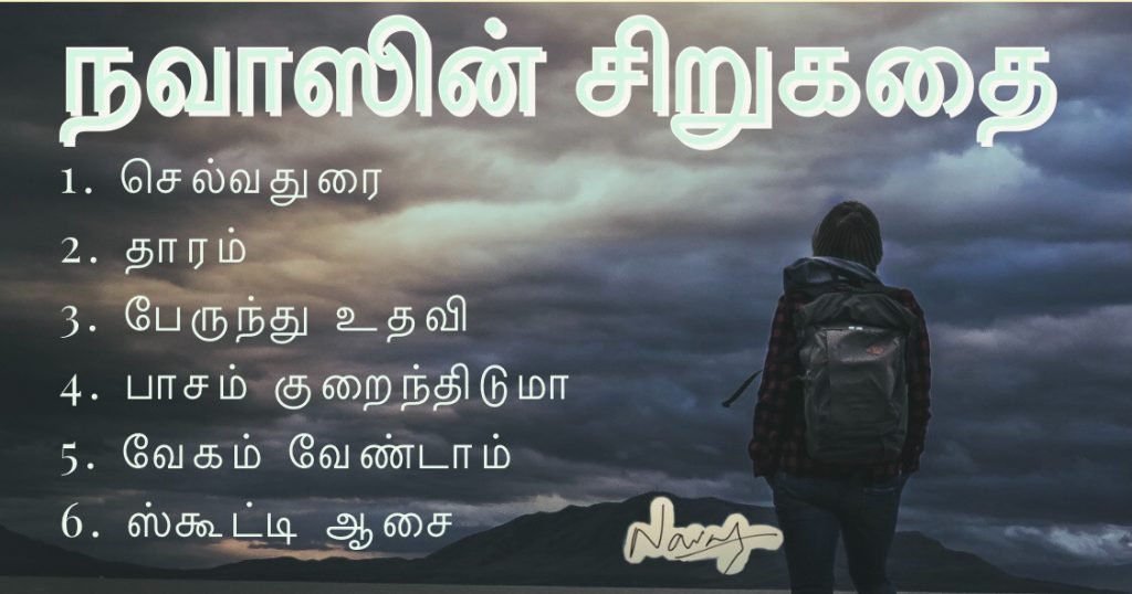 நவாஸின் சிறுகதை